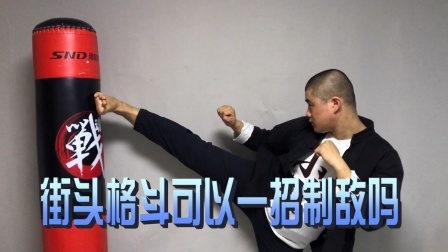 小义防身术 李景亮可以一招ko对手，我们普通人街头格斗时，可以一招制敌吗
