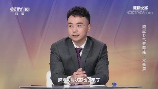 健康之路 《健康之路》 20190916 顺应节气来养娃·秋季篇