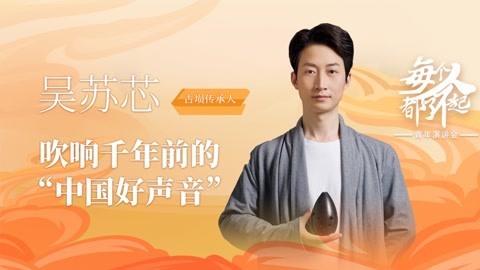 古埙传承人吴苏：吹响千年前的“中国好声音”