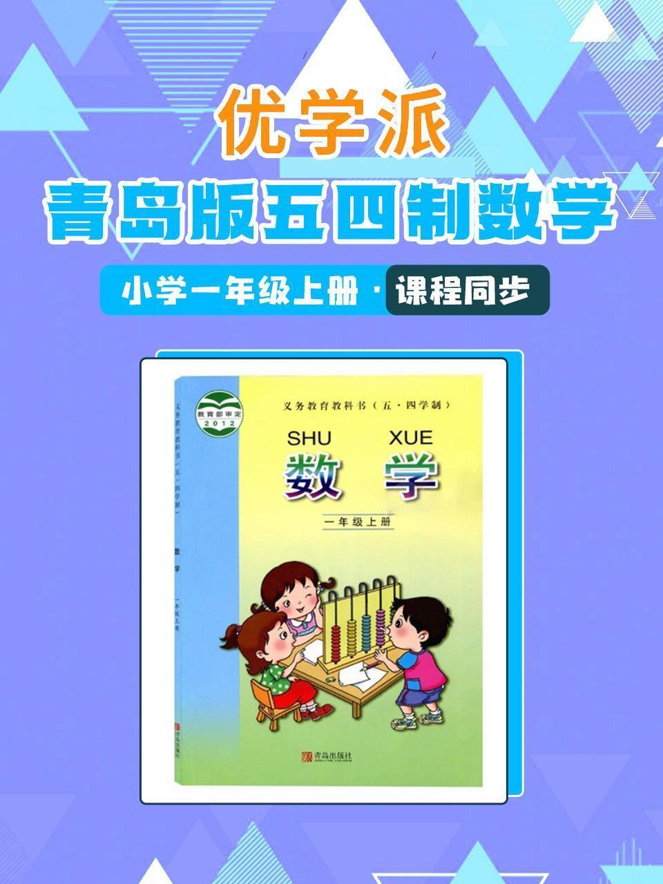 优学派 青岛版五四制数学·小学一年级上册·课程同步