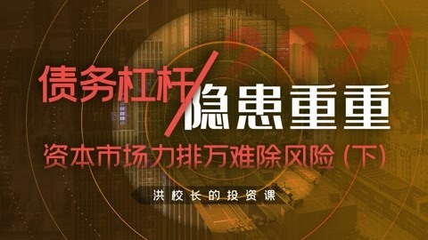 洪榕：发展资本市场是萝卜青菜，更是星辰大海（下）