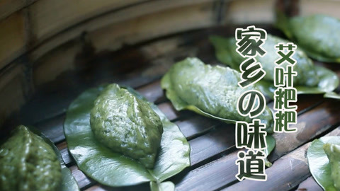 小白菜养生坊第一季 祛风除湿的艾叶粑粑