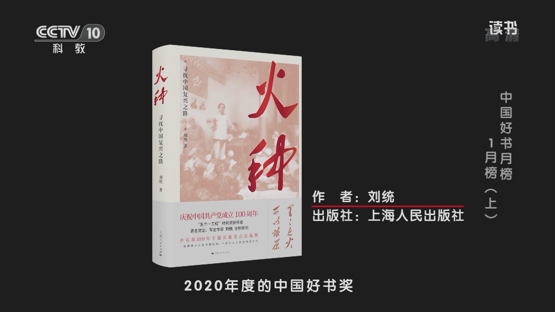 《读书》 20211002 《火种一一寻找中国复兴之路》/《跟着档案看上海》/《不变与万变：葛剑雄说国史》/《日本对中国的认知演变:从甲午战争到九一八事变》/《太和殿》 中国好书月榜 1月榜（上）