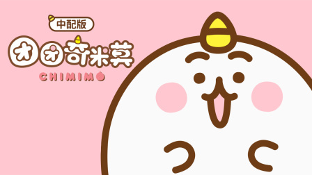 团团奇米莫中配版