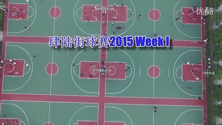 肆陆街球赛2015 Week 1