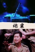 炮震
