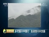 生财有道 《生财有道》 20180619 乡村振兴中国行：走进四川兴文县