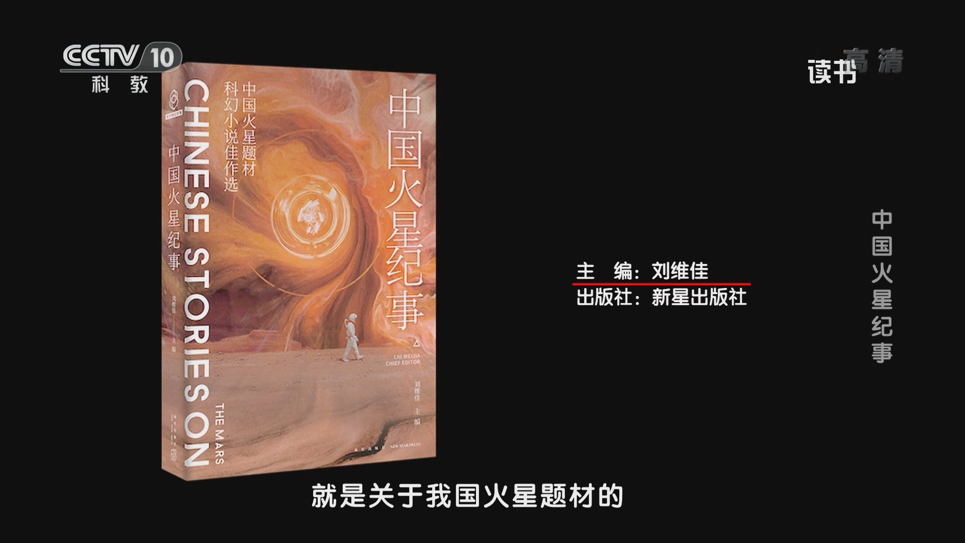 《读书》 20211207 刘维佳 《中国火星纪事》 中国火星纪事