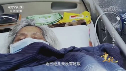 国防故事 《国防故事》 20200501 重托 生命至上（上）