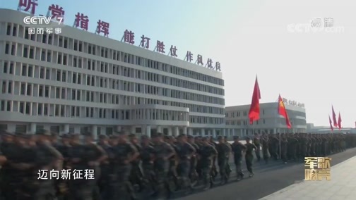 国防微视频-军歌嘹亮 《国防微视频-军歌嘹亮》 20191105 《迈向新征程》