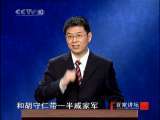 百家讲坛 抗倭英雄——戚继光（七）夫人出马