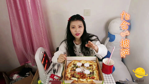瘾食星球 荟萃中华九合一披萨