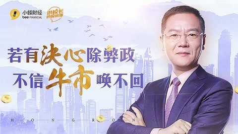 洪校长的投资课 为什么A股没有赢家？