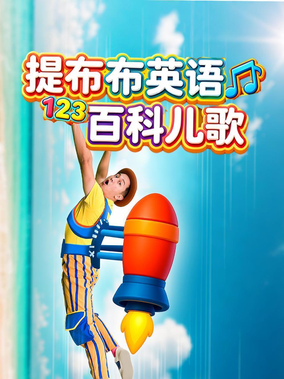 提布布英语百科儿歌