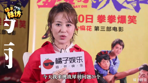 橘子辣访 马丽心中喜剧界一姐竟然是她
