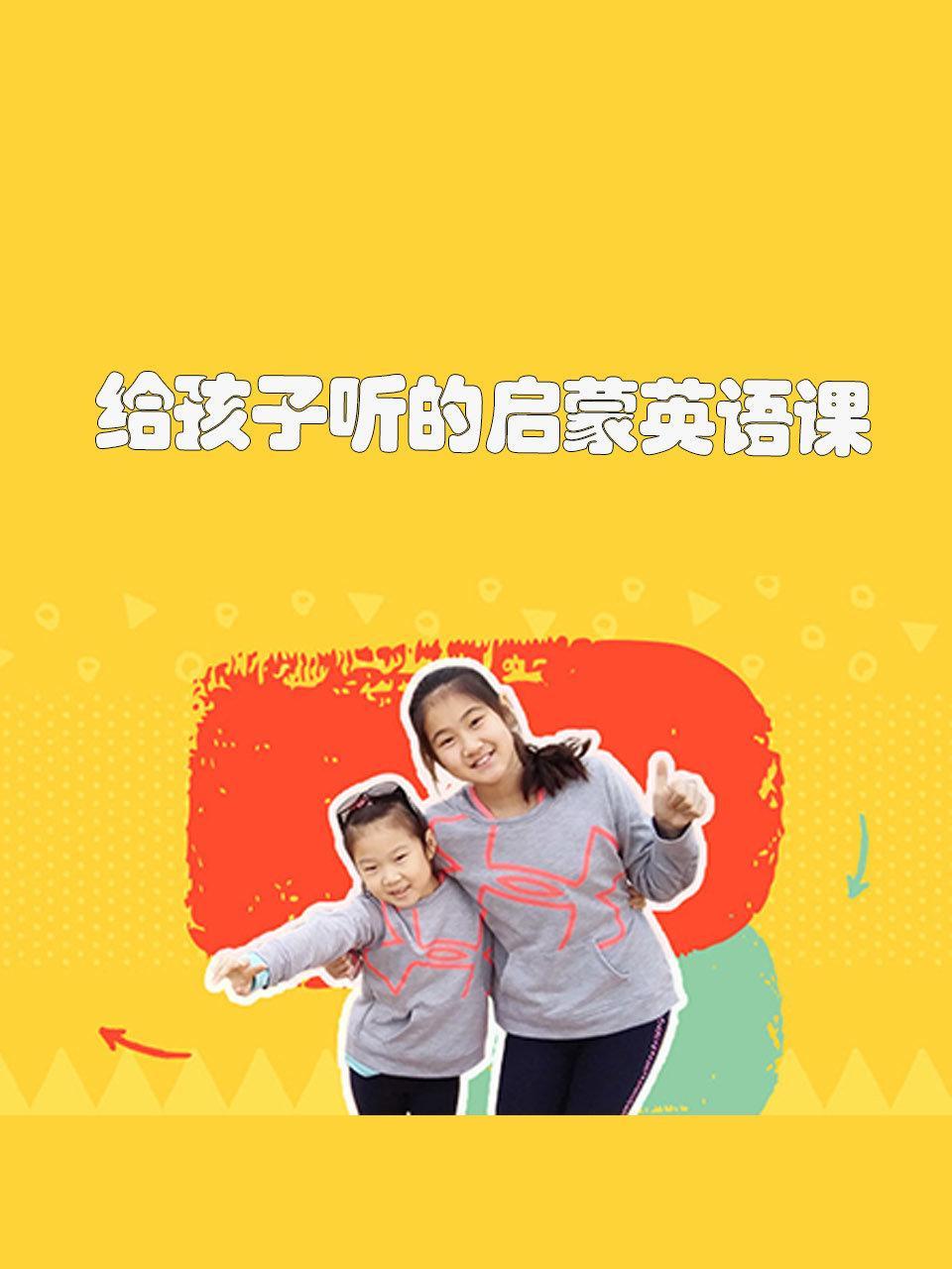 给孩子听的启蒙英语课