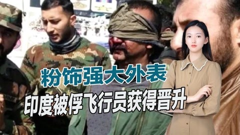 战机遭击落人被俘虏，印度飞行员升官了，谎言为何无人敢戳穿？