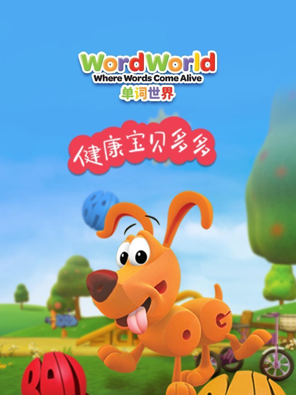 单词世界 健康宝贝多多