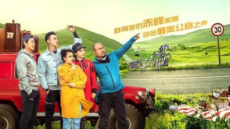 嘿！马上出发 第一季 张丰毅惊喜加盟人气高