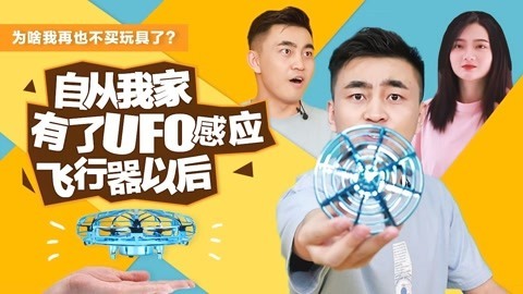 无巧不成叔 超新奇的感应小飞碟！