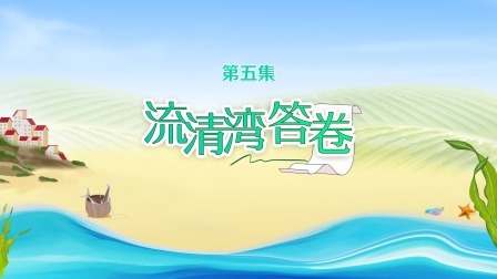 流清湾答卷