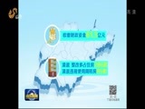 山东新闻联播 《山东新闻联播》 20170121