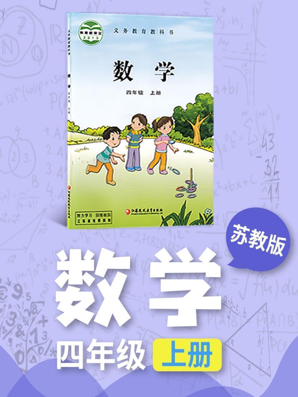 苏教版数学四年级上册