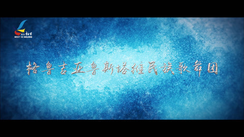 第21届&ldquo;相约北京&rdquo;国际艺术节 格鲁吉亚鲁斯塔维民族歌舞团（预告）