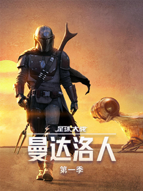 曼达洛人 第一季