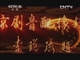 中国京剧音配像精萃 《中国京剧音配像精粹》 20130508 京剧《武家坡》