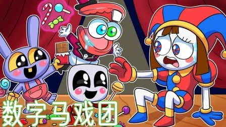 数字马戏团