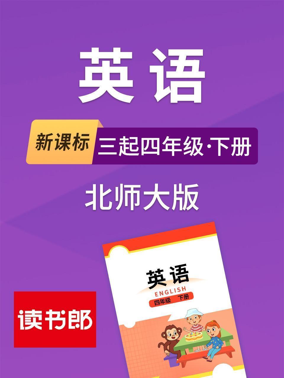 新课标英语三起四年级下册北师大版