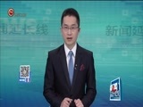 新闻延长线 《新闻延长线》 20180208