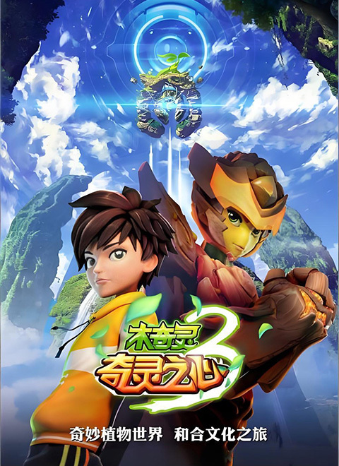 木奇灵3奇灵之心（下）