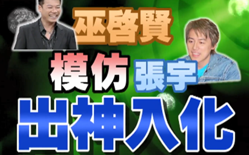 巫启贤模仿张宇出神入化