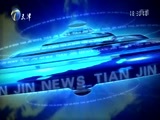 天津新闻 《天津新闻》 20170918