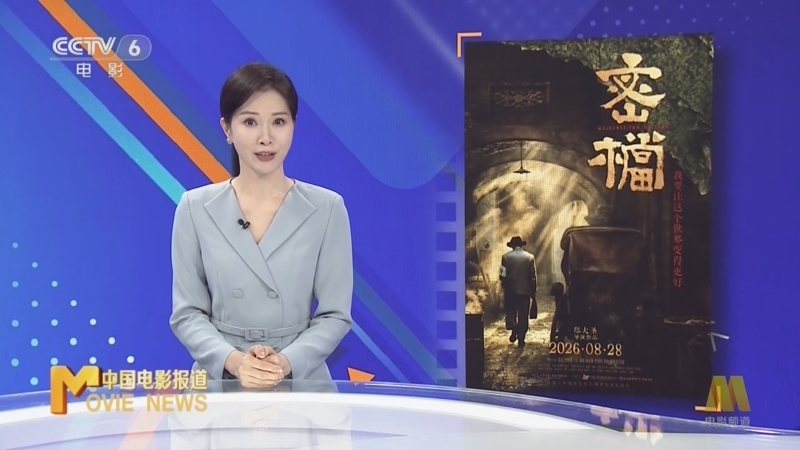 中国电影报道 《中国电影报道》 20260820