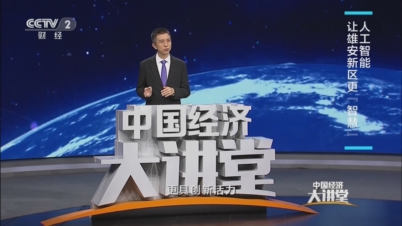 中国经济大讲堂 《中国经济大讲堂》 20230129 打造战略科技力量：神“机”妙“算”加持千行百业