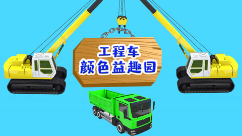 工程车颜色益趣园