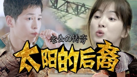 吟笑派 万万没想到！《太阳的后裔》逗比的打开方式！