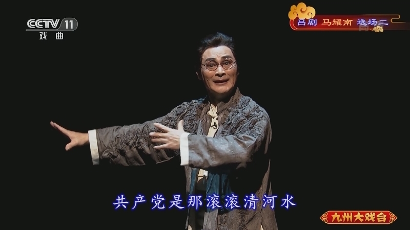 《九州大戏台》 20210430 吕剧《马耀南》选场二