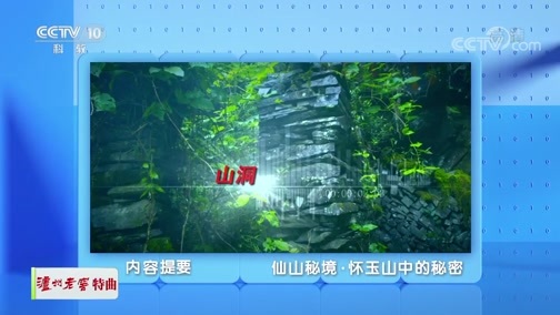 地理中国 《地理·中国》 20191227 仙山秘境·怀玉山中的秘密