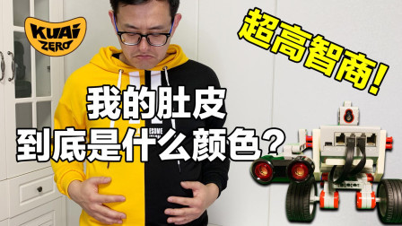 我的肚皮到底是什么颜色的？超高智商的乐高车来告诉我！