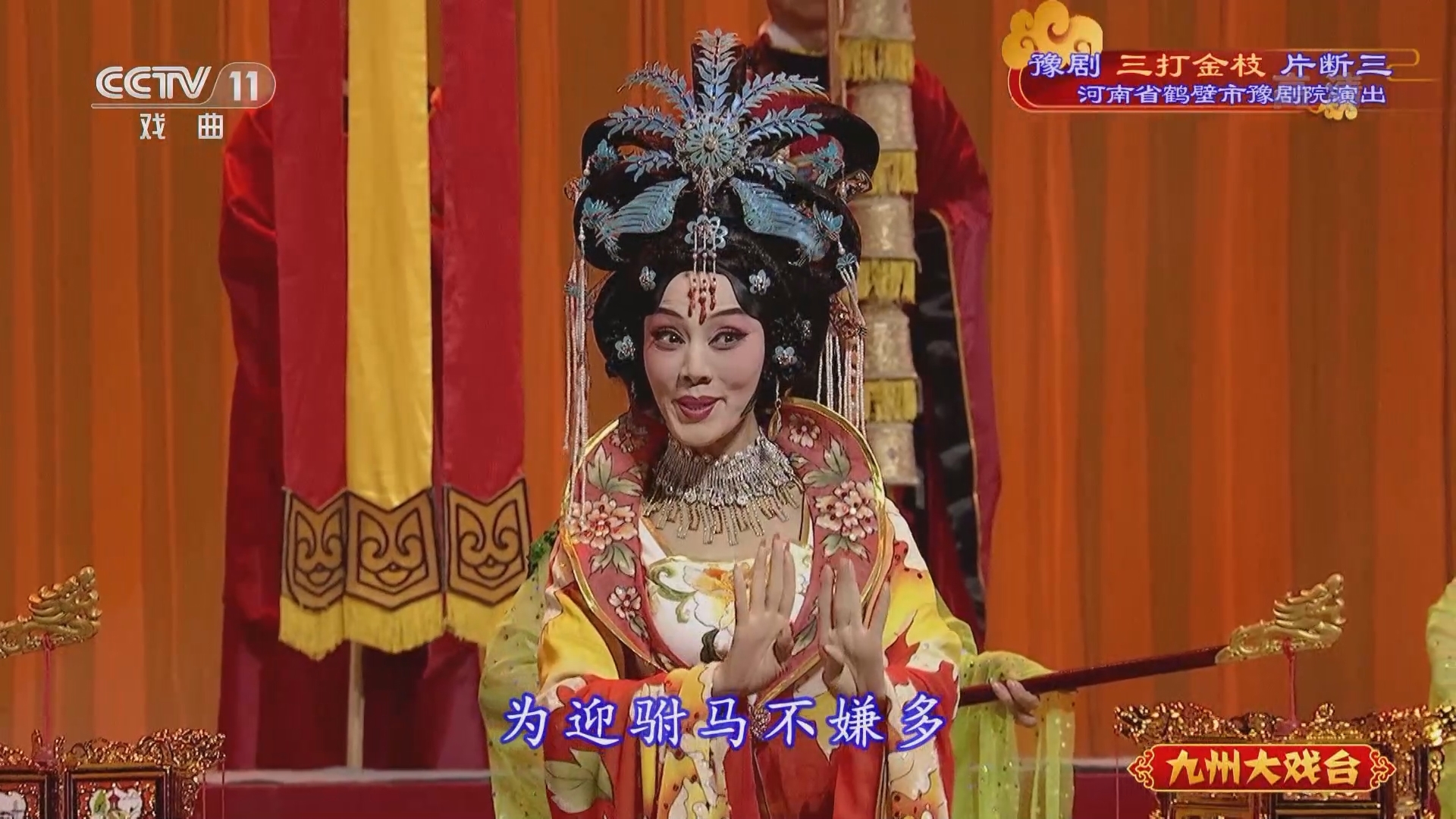 《九州大戏台》 20211122 豫剧《三打金枝》片断三