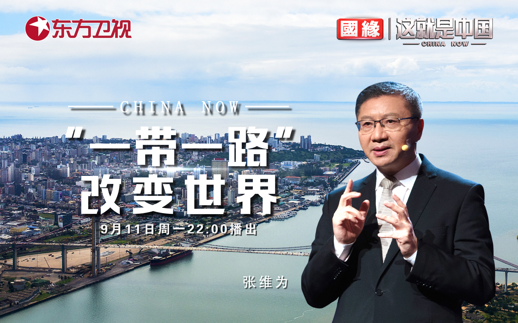 这就是中国 “一带一路”改变世界