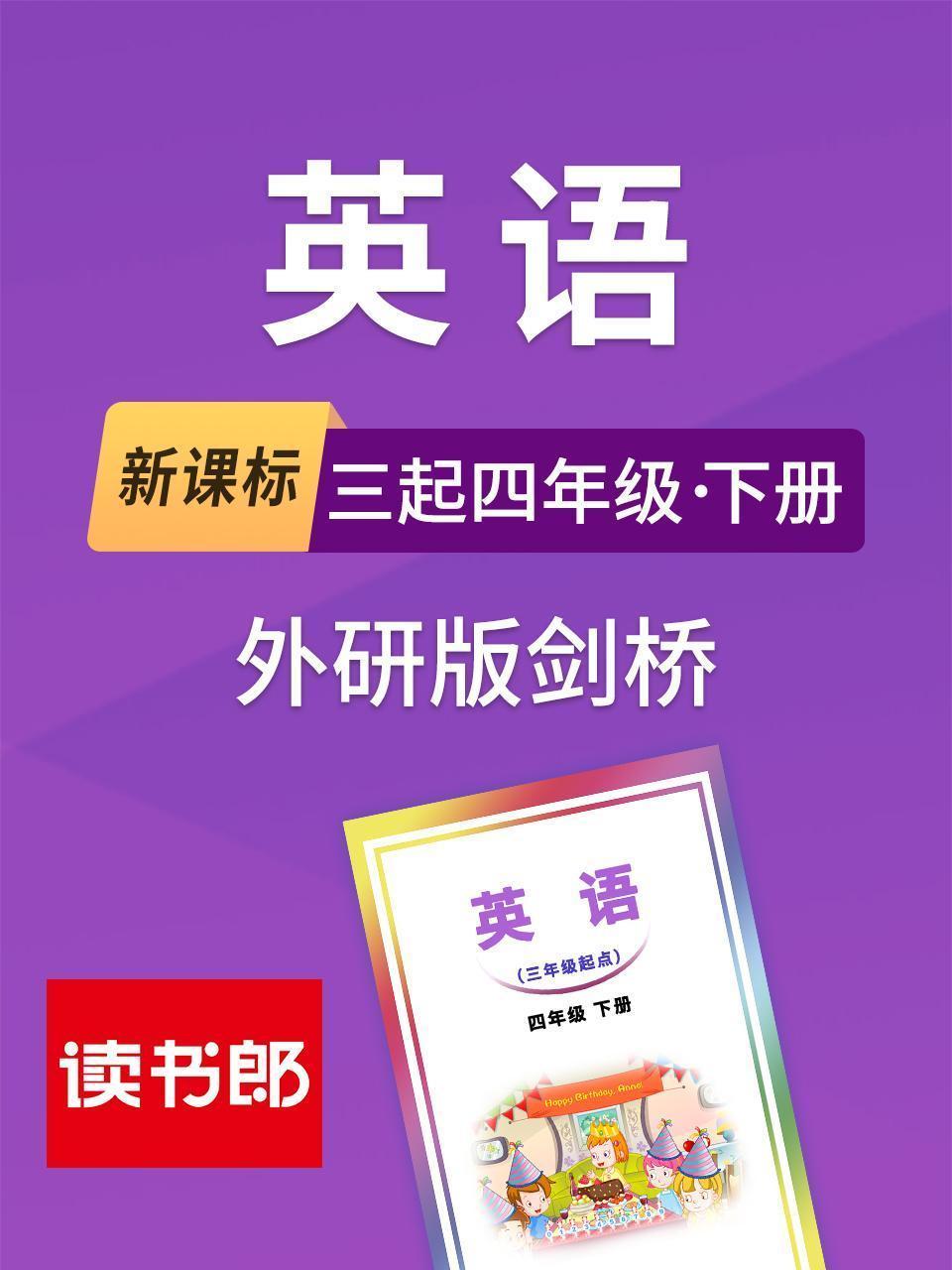 新课标英语三起四年级下册外研版剑桥