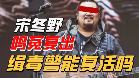 宋冬野喊冤长文惹众怒：吸毒艺人能复出，牺牲的缉毒警能复活吗？
