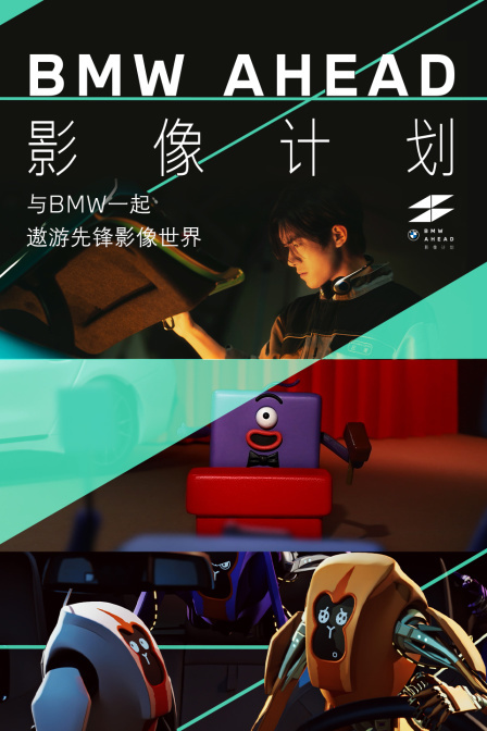 BMW AHEAD影像计划