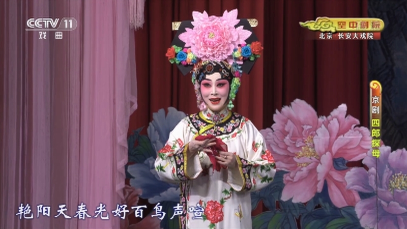 《CCTV空中剧院》 20210407 京剧《四郎探母》 1/2