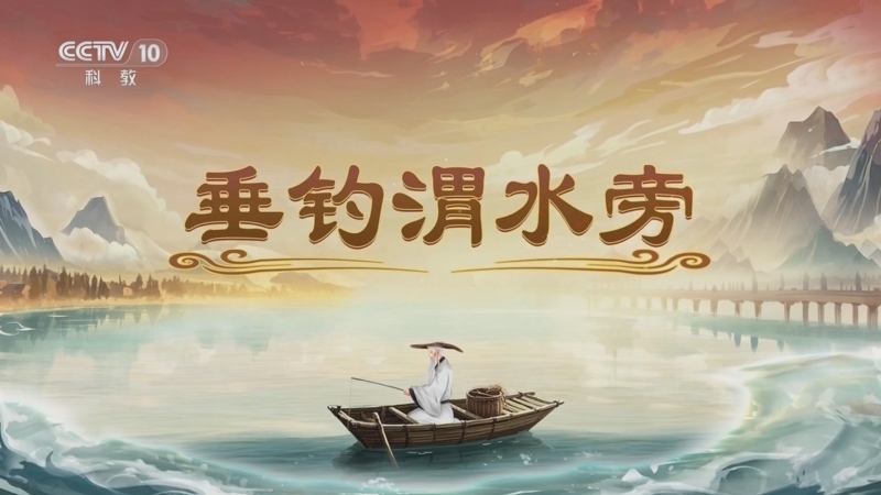 《百家讲坛》 20250606 封神姜子牙 2 垂钓渭水旁